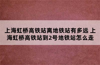 上海虹桥高铁站离地铁站有多远 上海虹桥高铁站到2号地铁站怎么走